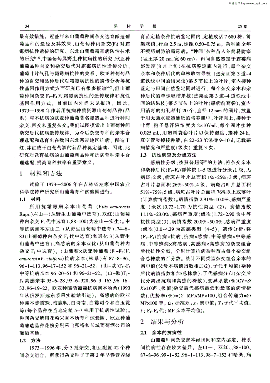 山葡萄种间杂交F1～F4代对霜霉病抗性的遗传分析_第2页