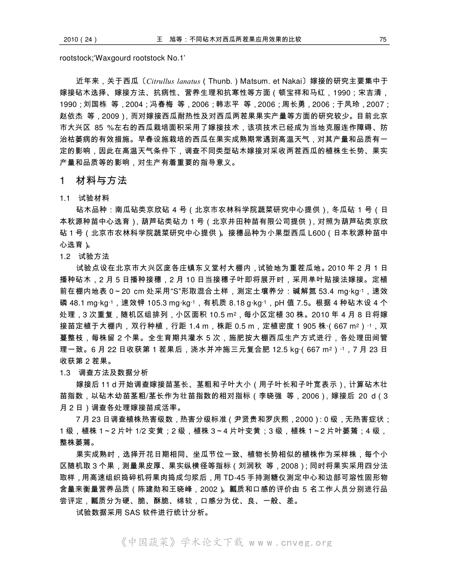 不同砧木对西瓜两茬果应用效果的比较_第2页