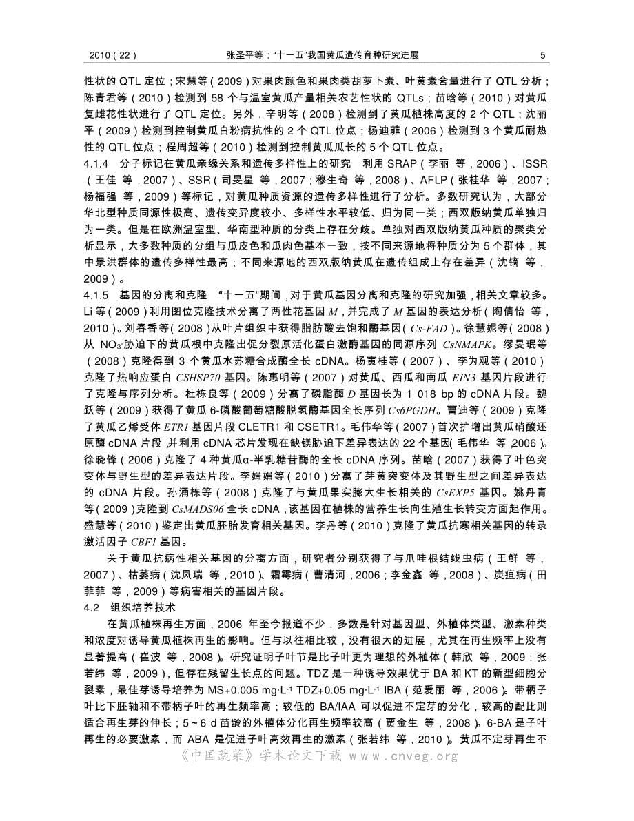 “十一五”我国黄瓜遗传育种研究进展_第5页