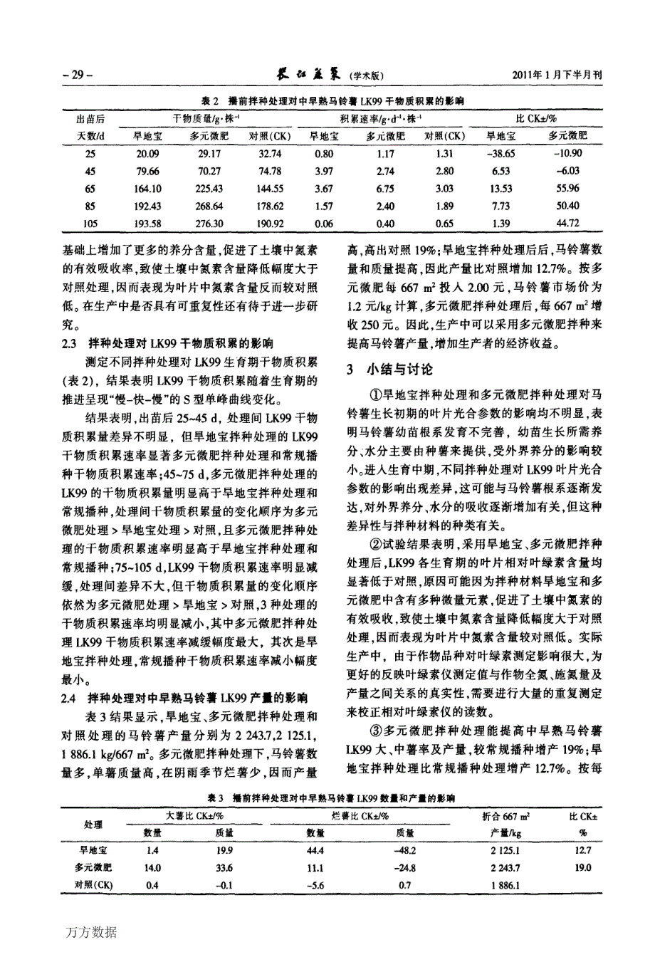 拌种对中早熟马铃薯LK99光合参数、干物质积累的影响_第3页