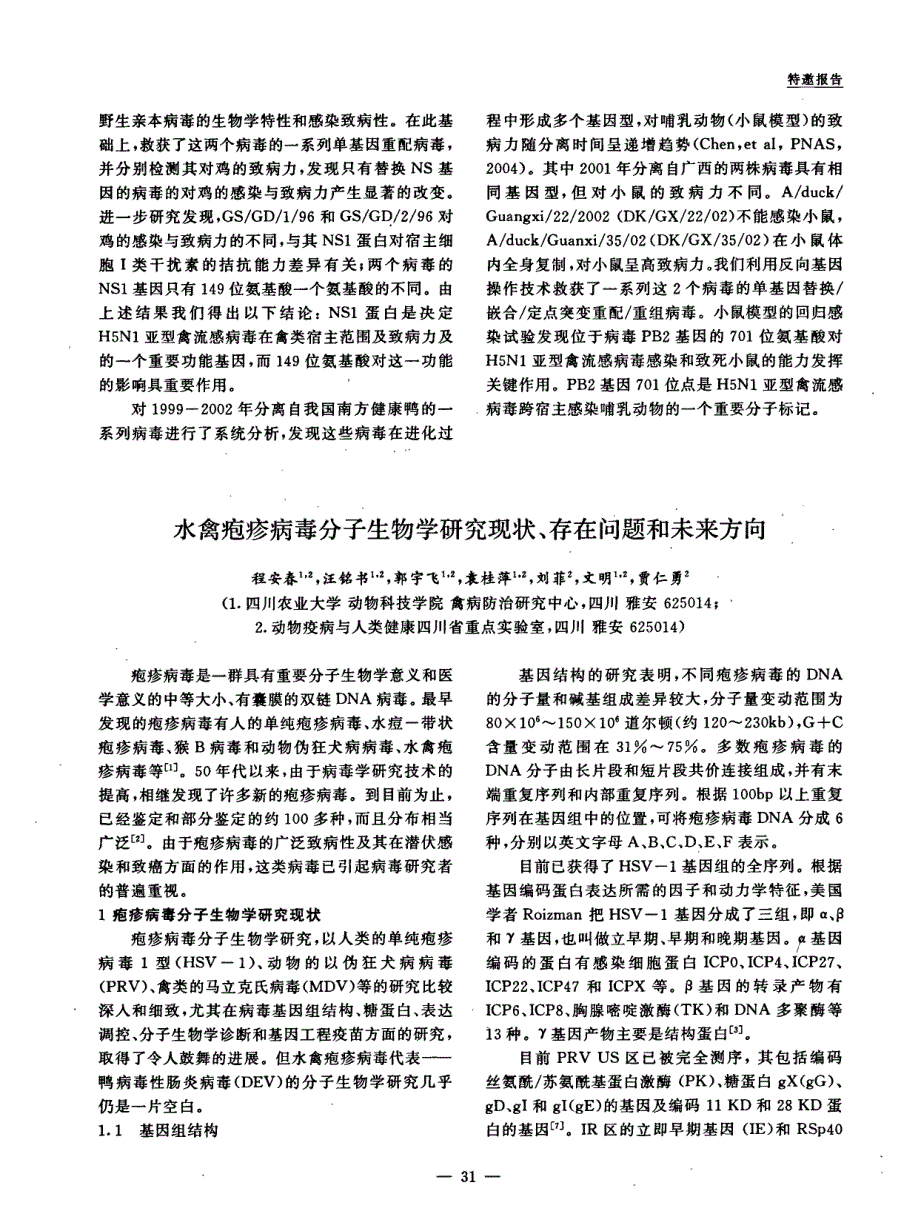 水禽疱疹病毒分子生物学研究现状、存在问题和未来方向_第1页