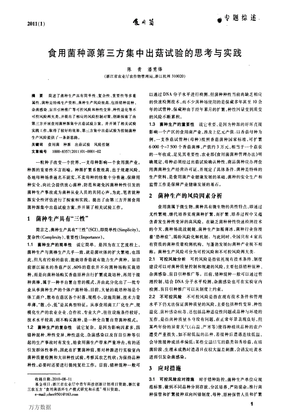 食用菌种源第三方集中出菇试验的思考与实践_第1页