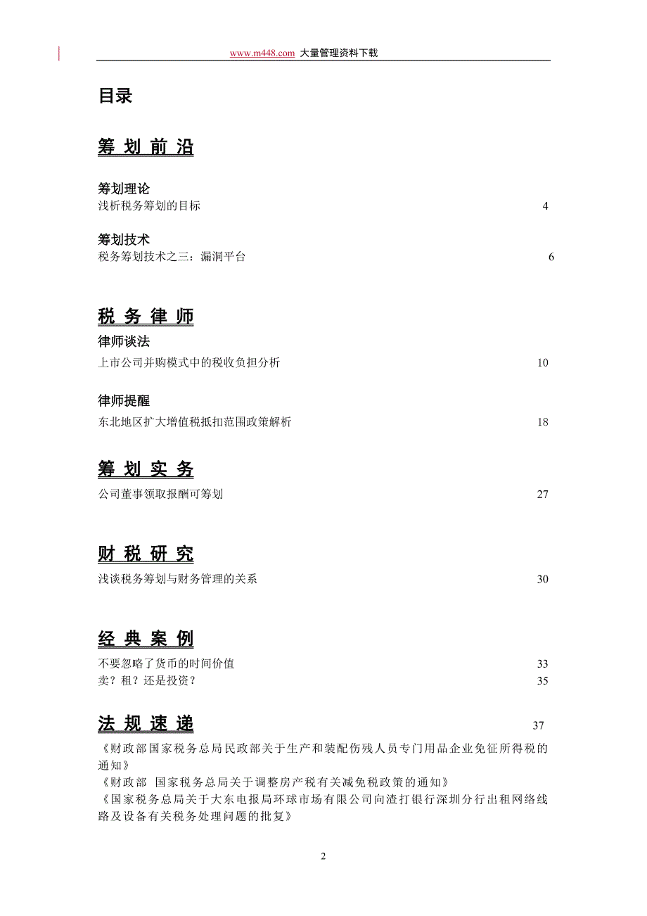 润博财税顾问工作室--税务筹划2004年第3期_第2页