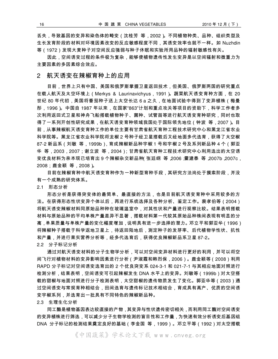 航天诱变及其在辣椒育种中的应用及展望_第3页