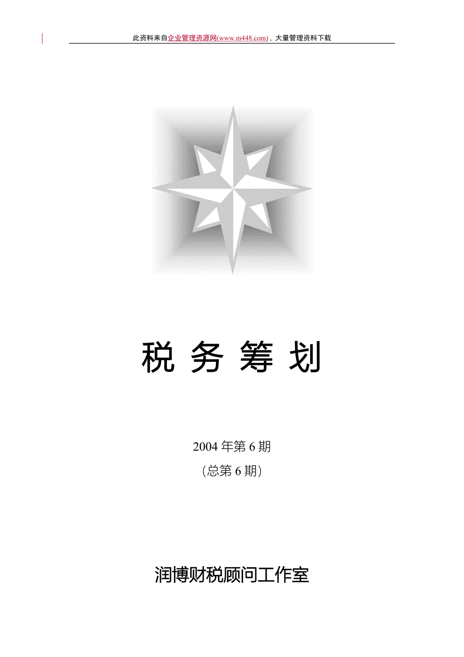 《税务筹划》2004年第6期总第6期_第1页