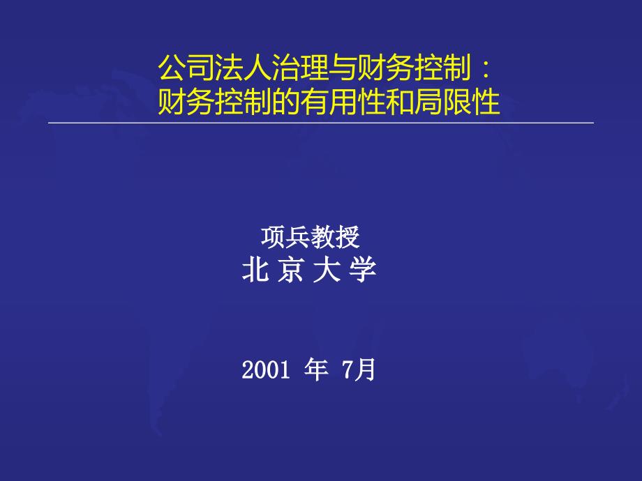 公司法人治理与财务控制（北大项兵）PPT课件_第1页