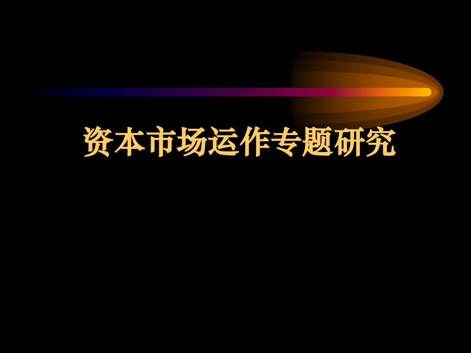 资本市场运作3_第1页