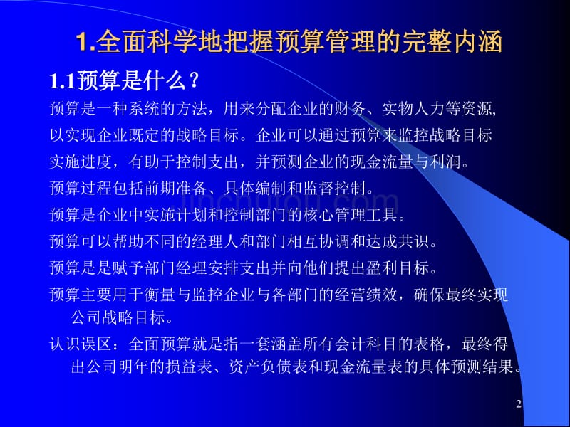 全面预算编制与管理高级研修课程（PPT课件）_第2页