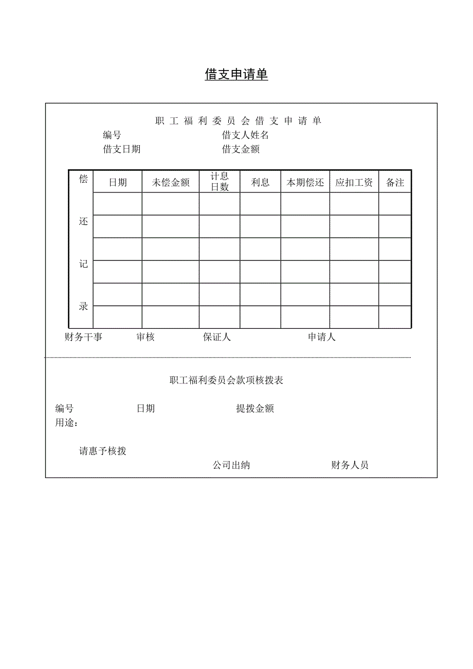 借支申请单【WORD表格模板】人事管理－员工福利_第1页