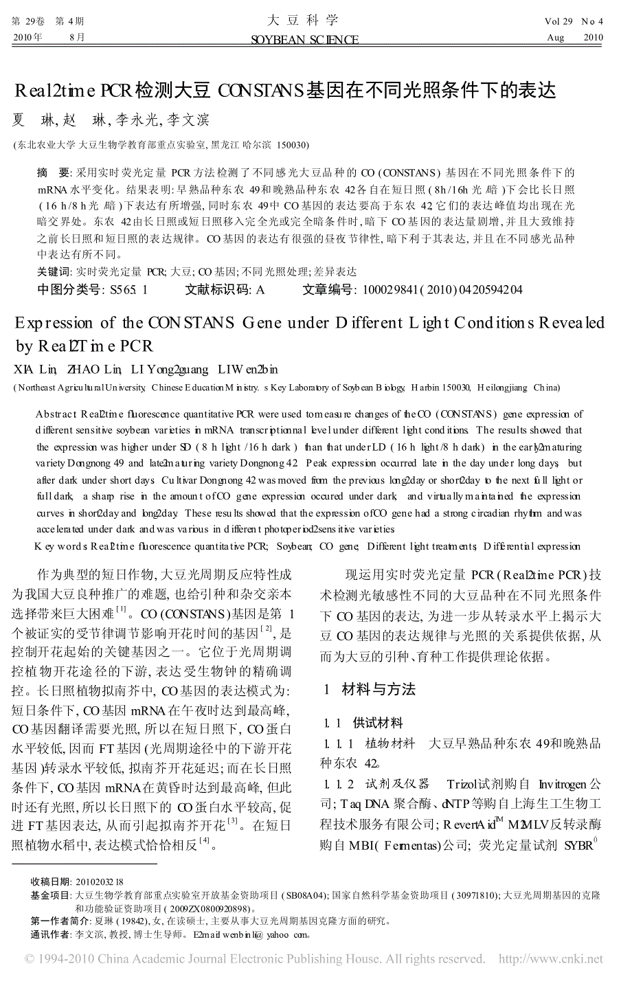 Real_timePCR检测大豆CONSTANS基因在不同光照条件下的表达_第1页