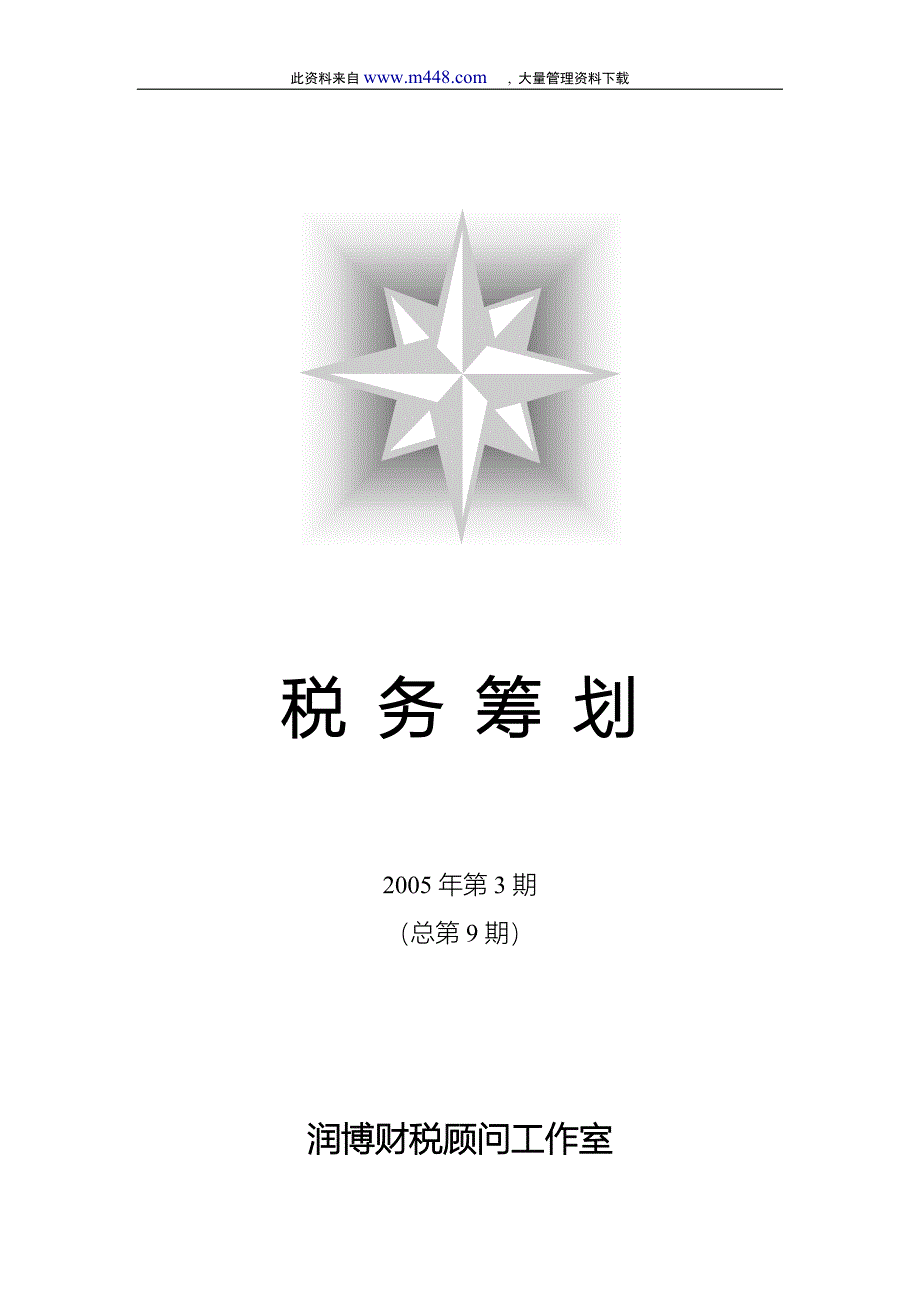 《税务筹划》2005年第3期_第1页