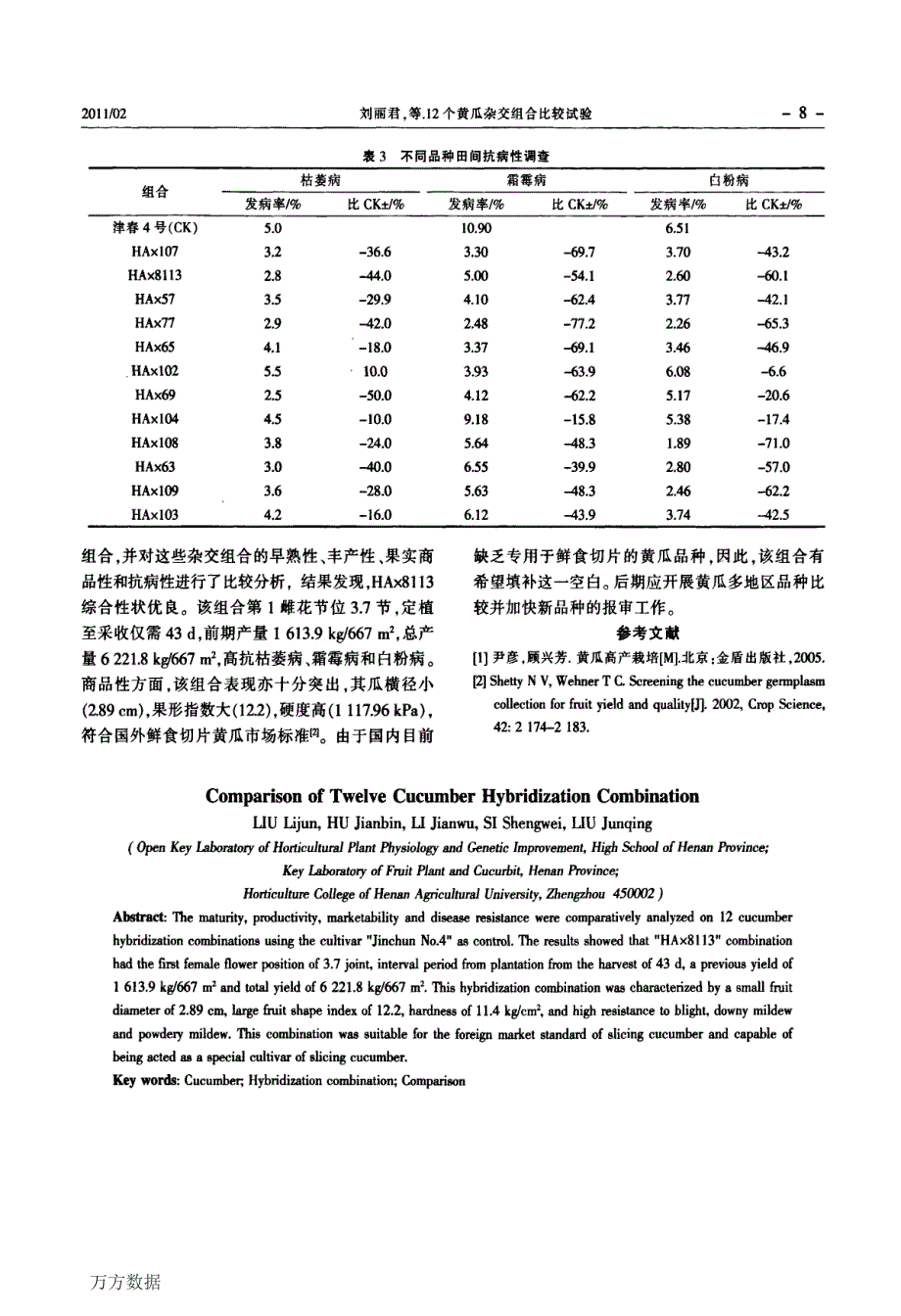 12个黄瓜杂交组合比较试验_第3页