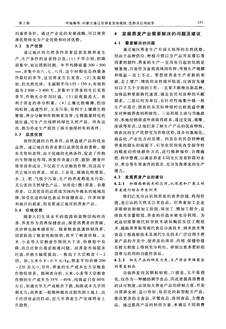 内蒙古通辽市荞麦发展现状、优势及应用前景_第2页