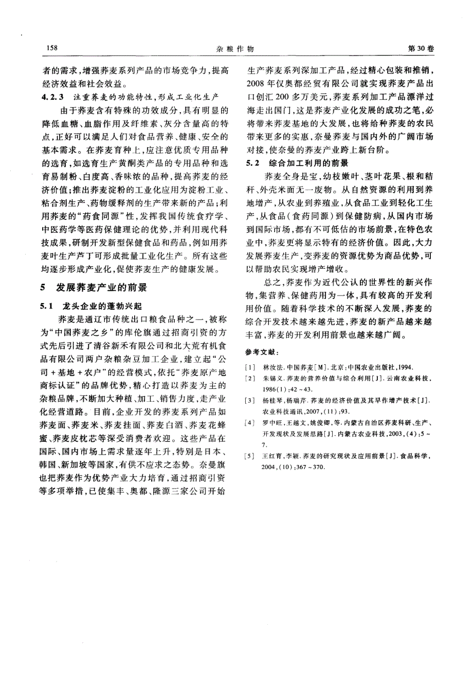 内蒙古通辽市荞麦发展现状、优势及应用前景_第3页