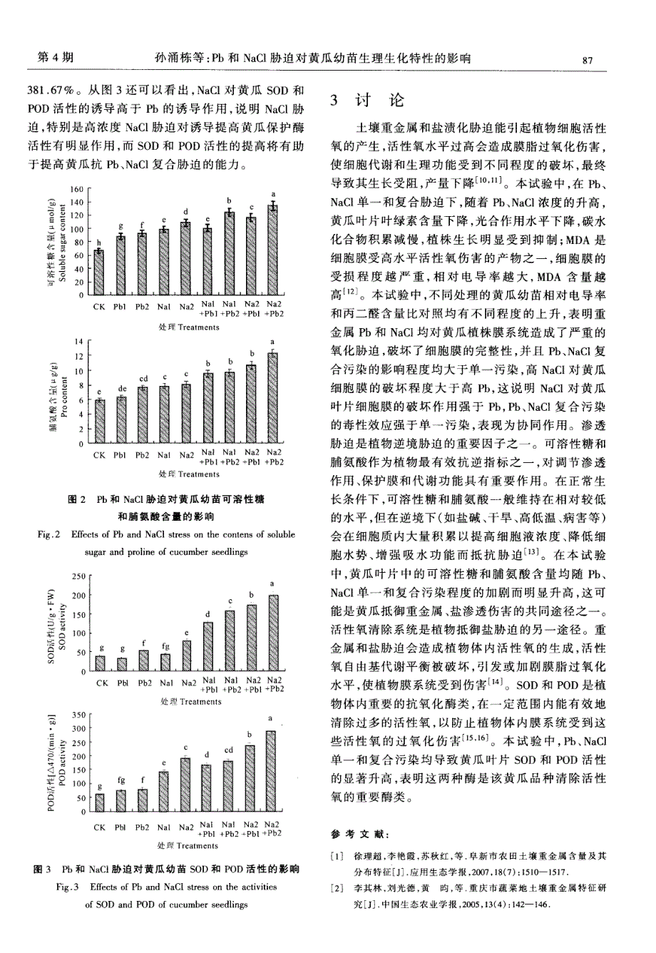 Pb和NaCl胁迫对黄瓜幼苗生理生化特性的影响_第3页