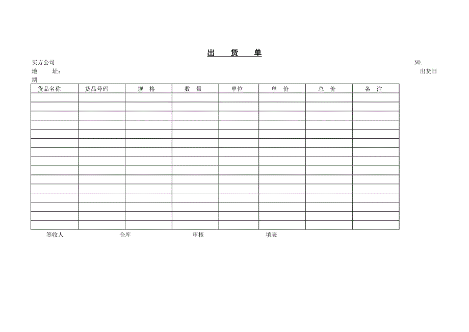 出货单【WORD表格模板】销售管理－货品管理_第1页