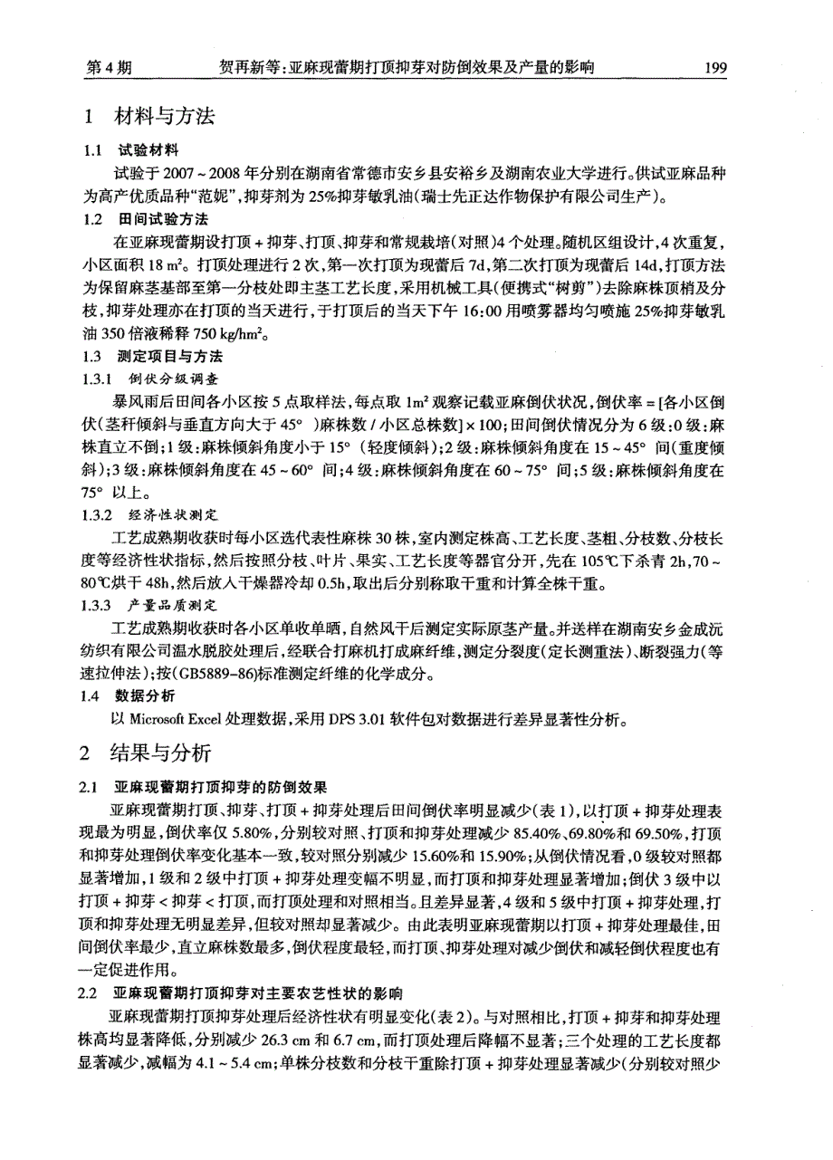 亚麻现蕾期打顶抑芽对防倒效果及产量的影响_第2页