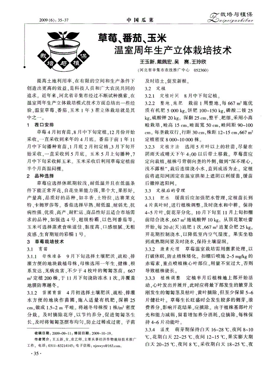 草莓、番茄、玉米温室周年生产立体栽培技术_第1页