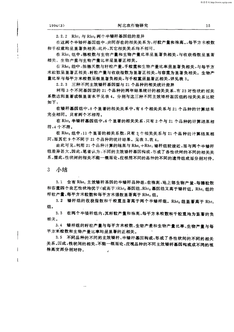 不同Norinlo小麦矮杆基因组农艺性状的差异及其相关_第3页