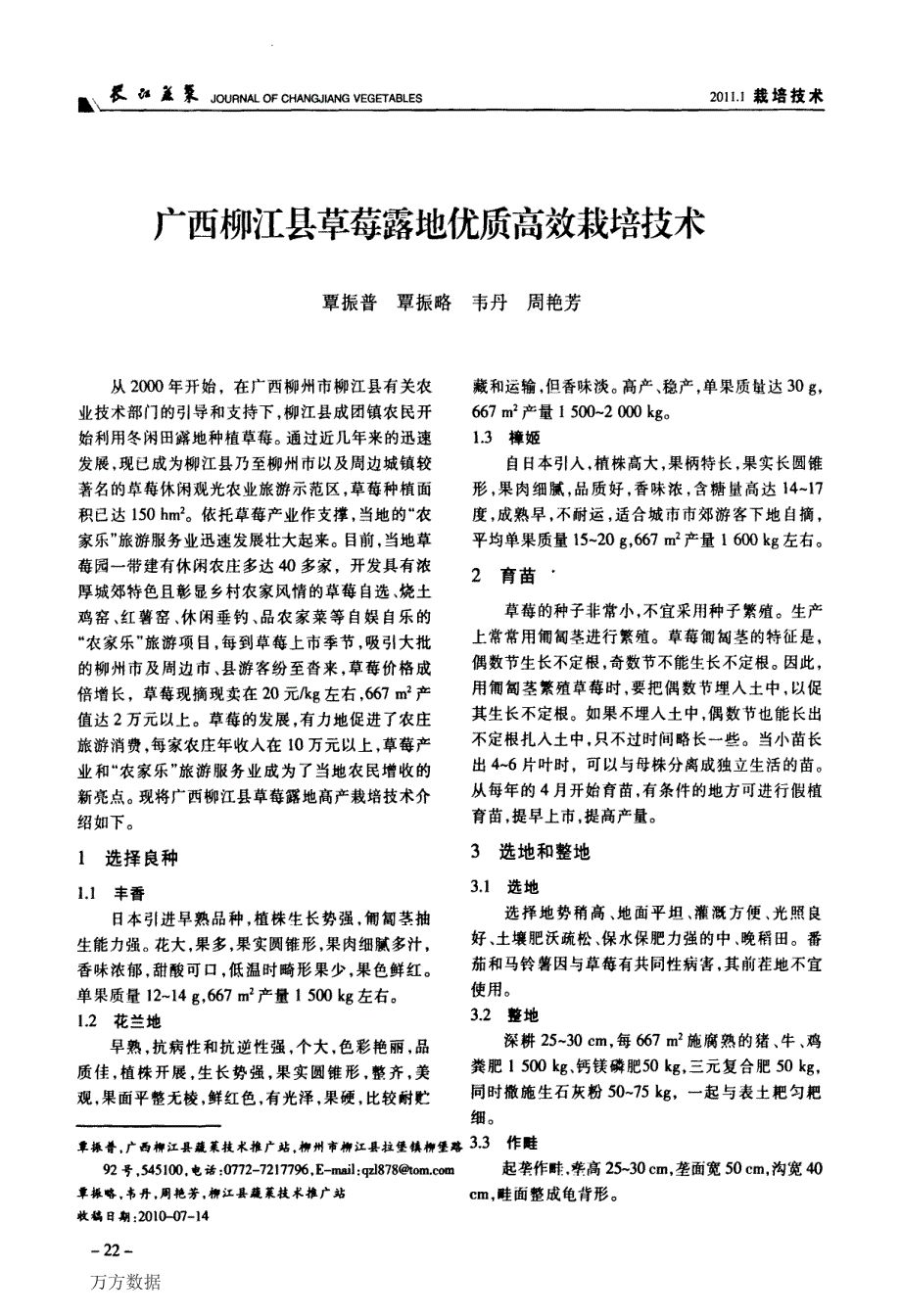 广西柳江县草莓露地优质高效栽培技术_第1页