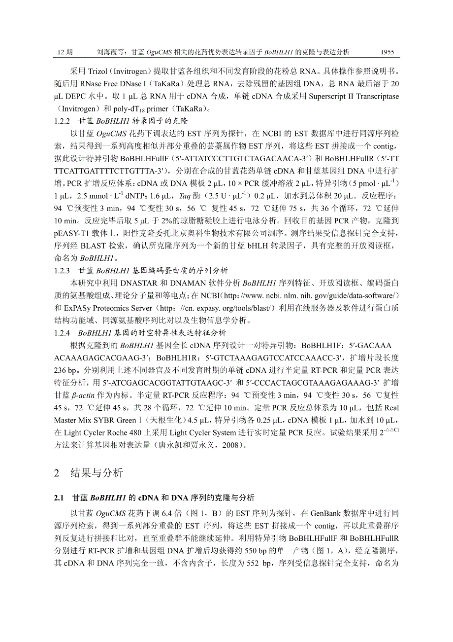 甘蓝OguCMS相关的花药优势表达转录因子BoBHLH1的克隆与表达分析_第3页