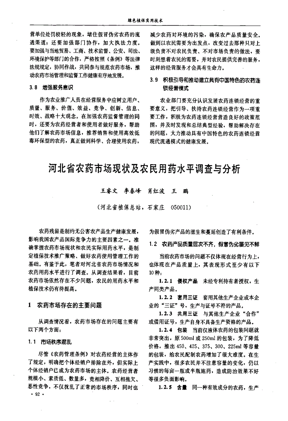 河北省农药市场现状及农民用药水平调查与分析_第1页
