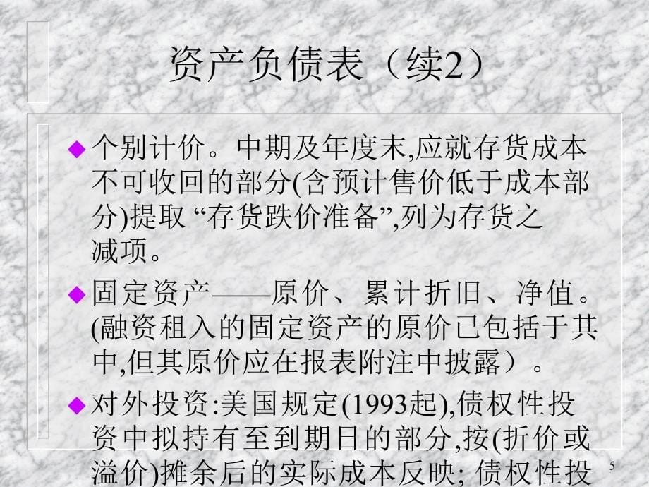 财务报表（告）概要（财务报表分析 PPT课件）_第5页