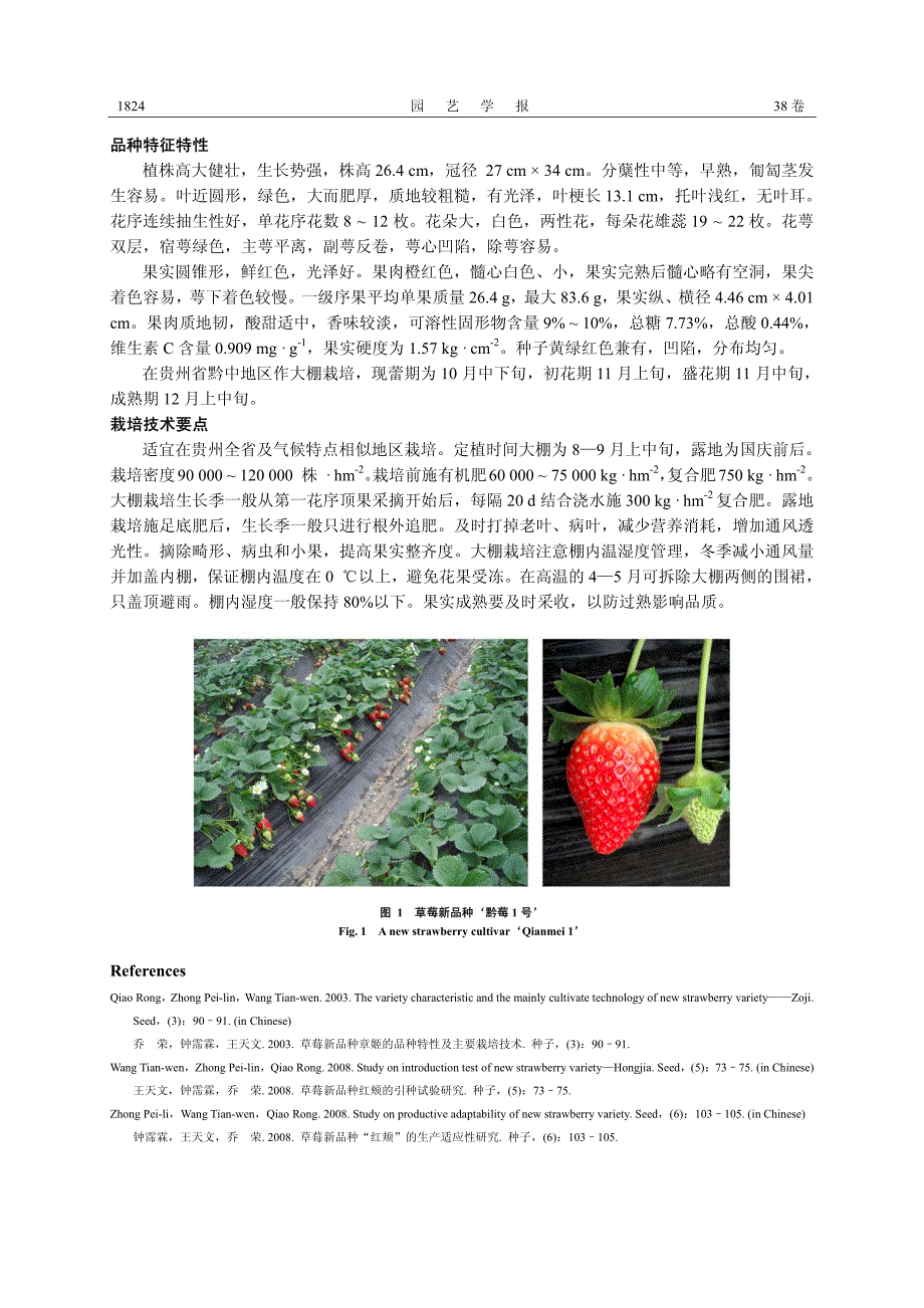 草莓新品种‘黔莓1号’_第2页