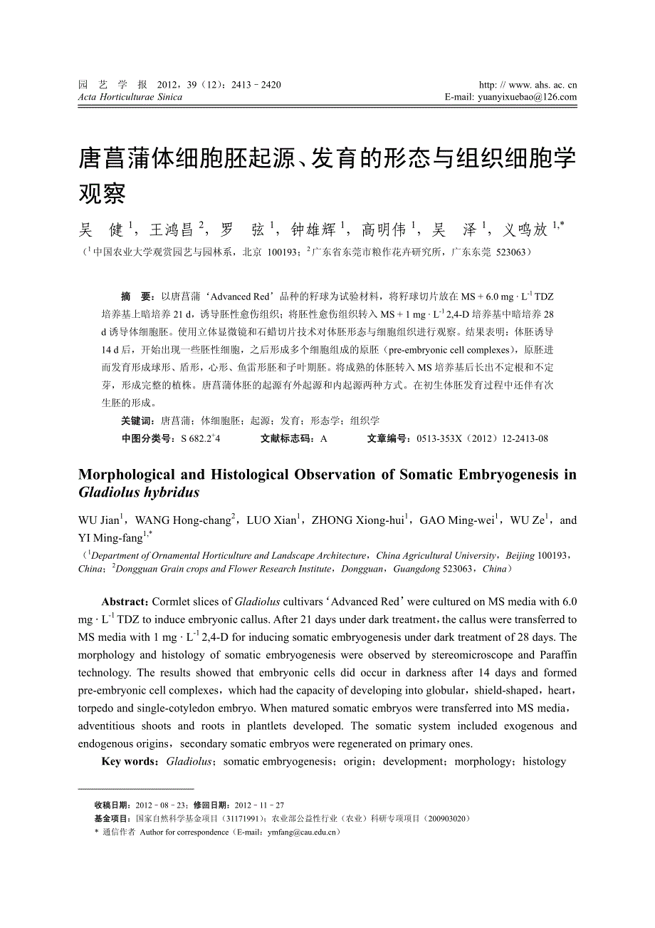 唐菖蒲体细胞胚起源、发育的形态与组织细胞学观察_第1页