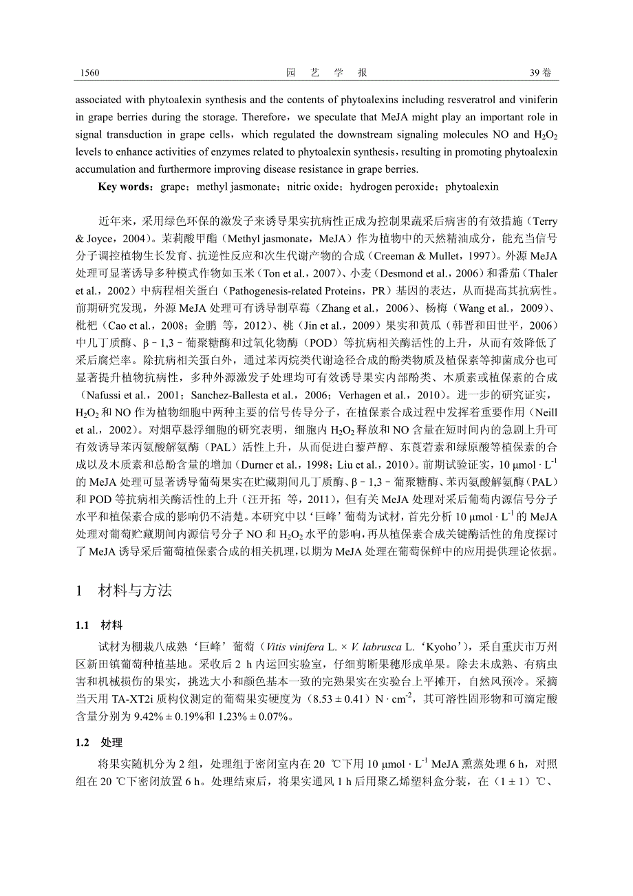 茉莉酸甲酯处理对葡萄果实NO 和H2O2 水平及植保素合成的影响_第2页