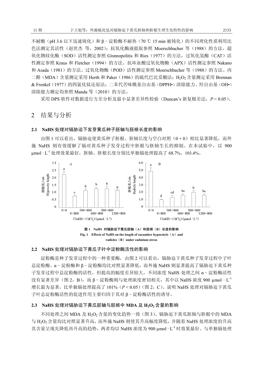 外源硫化氢对镉胁迫下黄瓜胚轴和胚根生理生化特性的影响_第3页