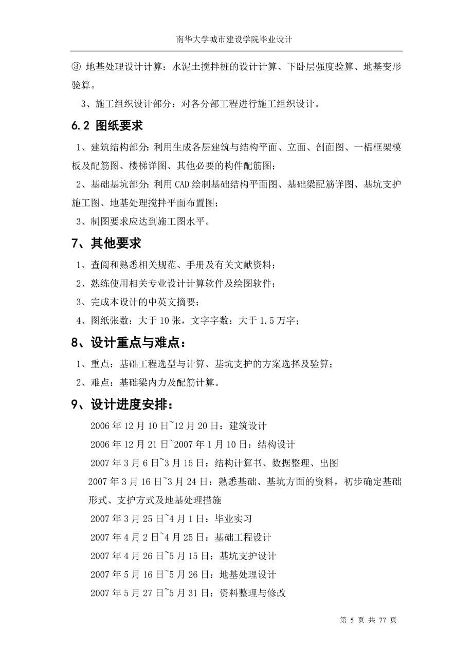 杭州市怡心园框架结构办公楼基坑支护及地基处理毕业设计_第5页