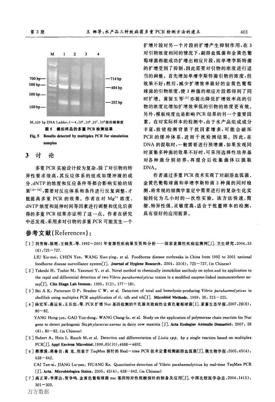 水产品三种致病菌多重PCR检测方法的建立_第5页