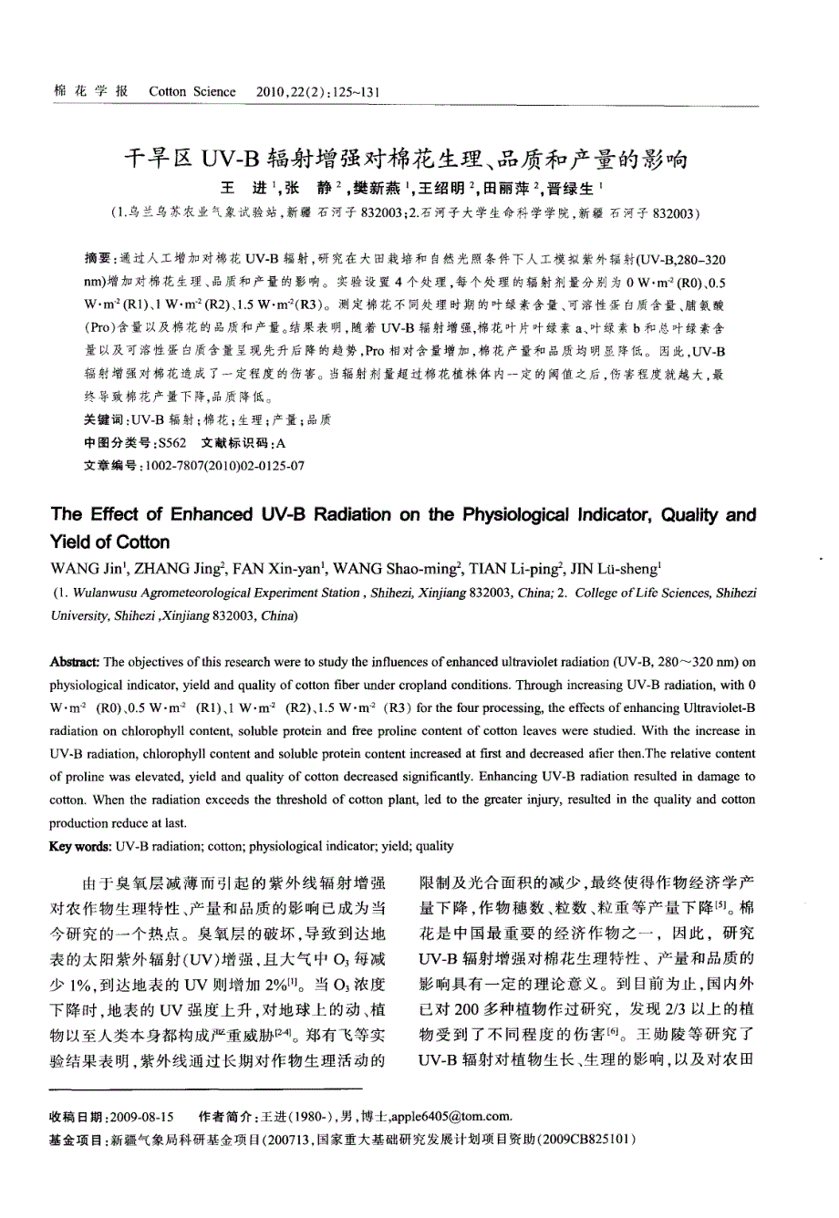 干旱区UV—B辐射增强对棉花生理、品质和产量的影响_第1页