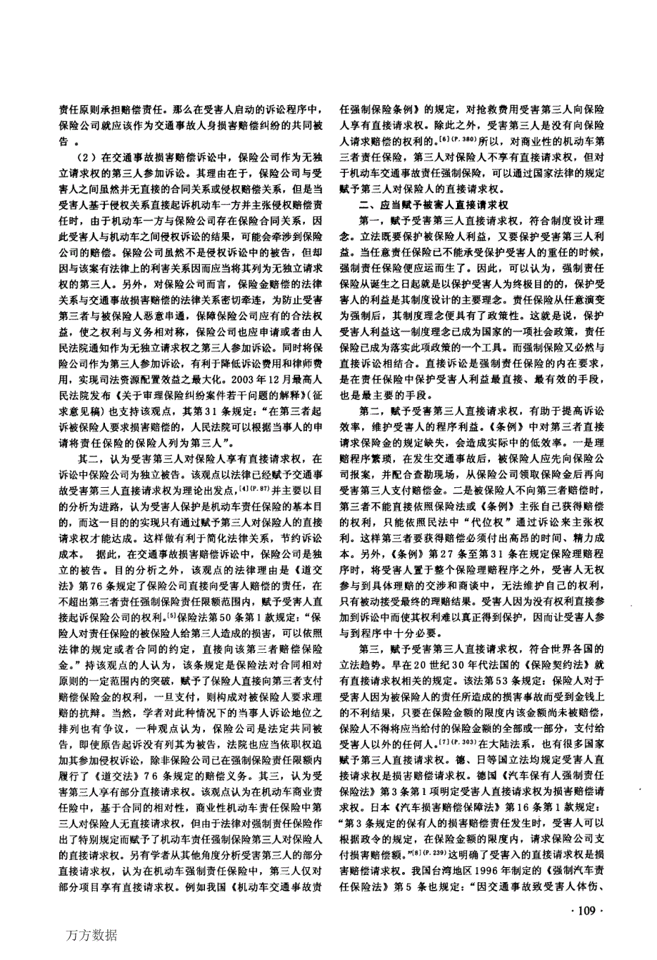 交强险中保险公司的诉讼地位——以受害人直接请求权为视角_第2页