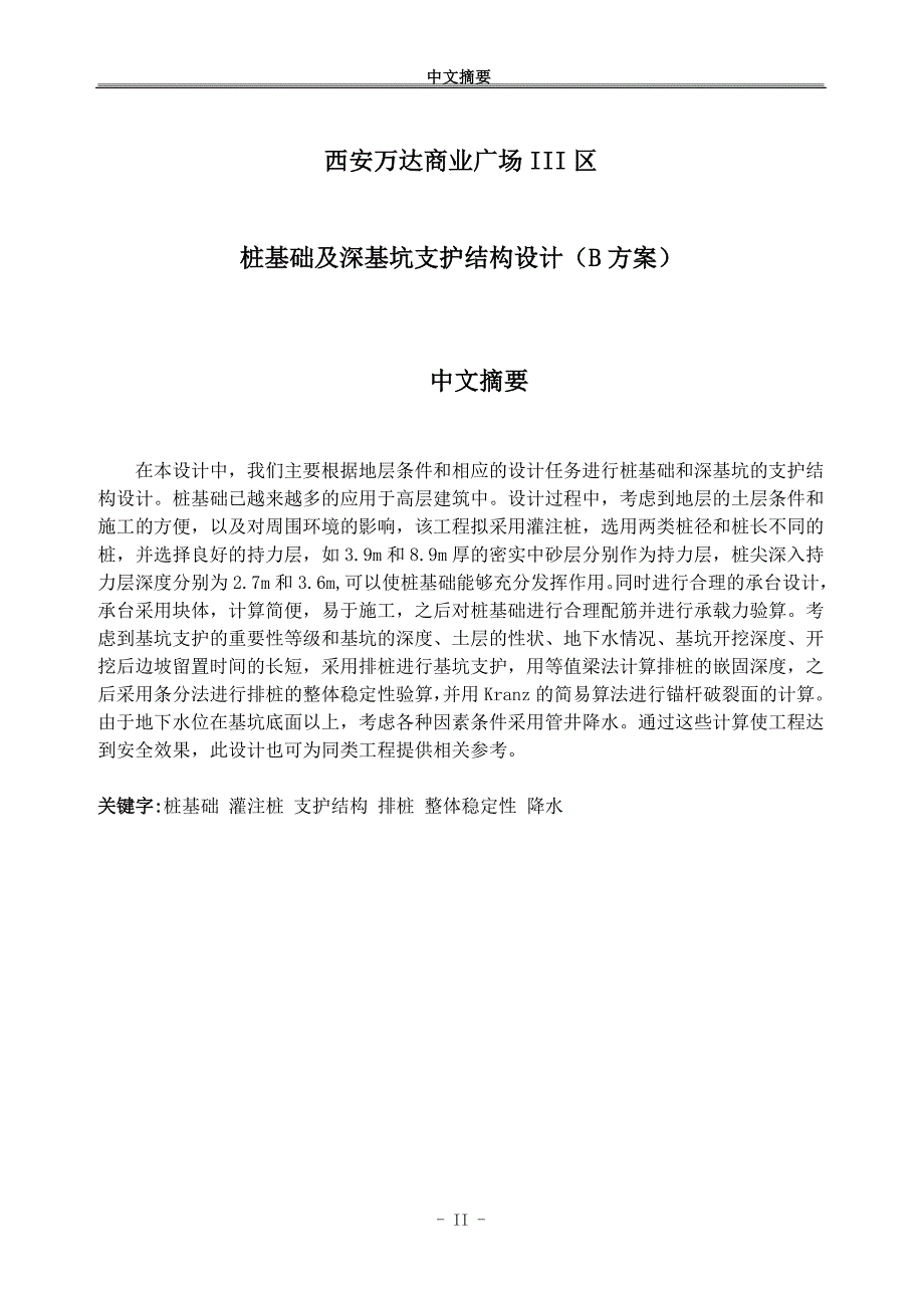 西安万达商业广场Ⅲ区桩基础及深基坑支护结构设计（B）-本科毕业论文_第3页