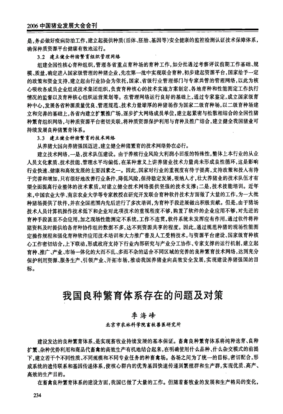 我国良种繁育体系存在的问题及对策_第1页