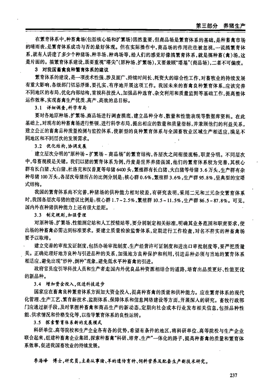 我国良种繁育体系存在的问题及对策_第4页