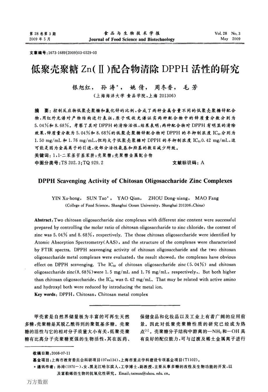 低聚壳聚糖ZnⅡ配合物清除DPPH活性的研究_第1页