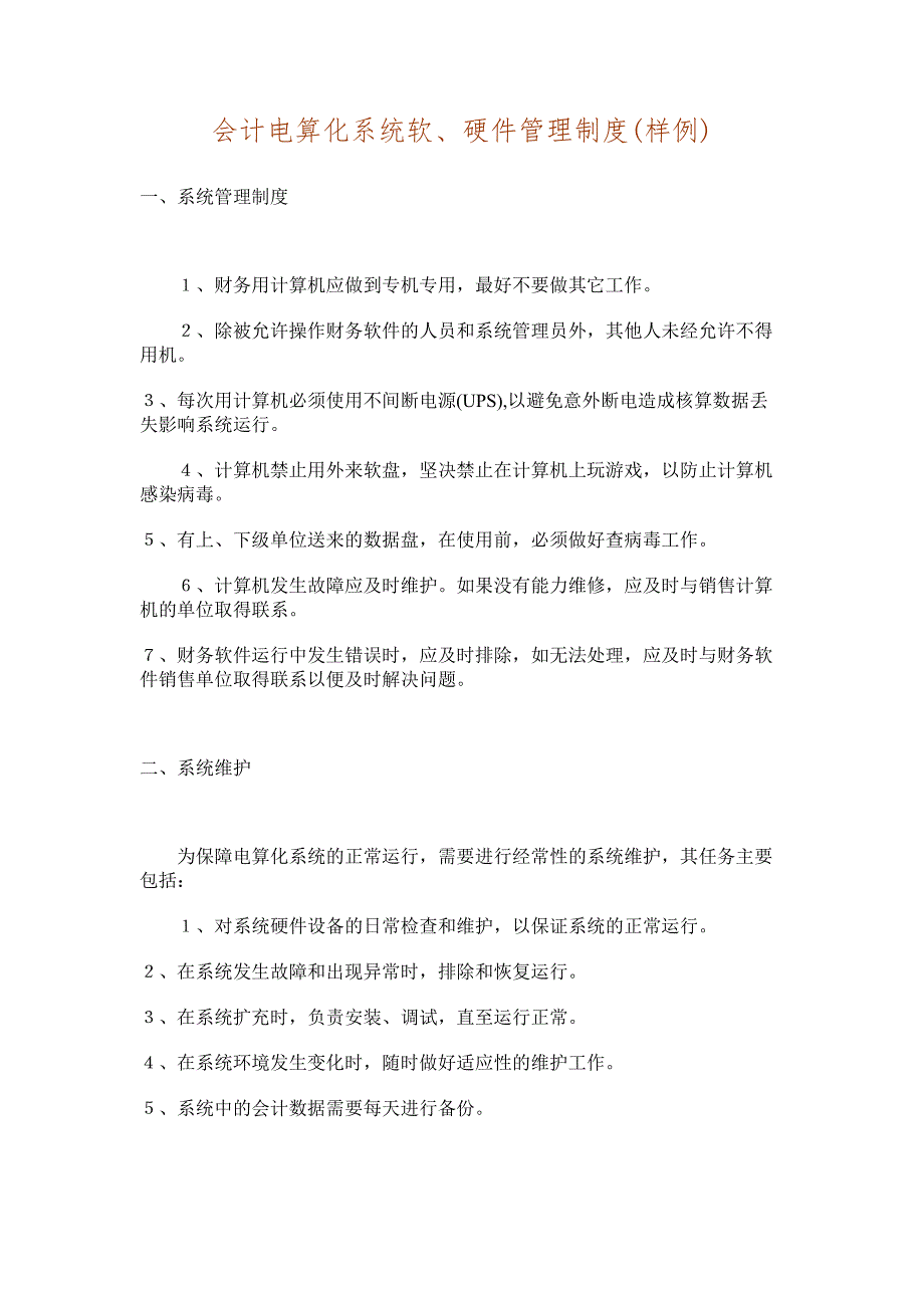 会计电算化系统软、硬件管理制度_第1页