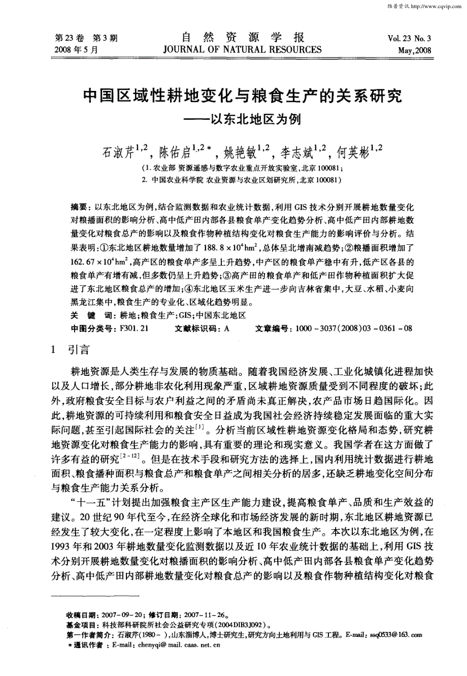 中国区域性耕地变化与粮食生产的关系研究——以东北地区为例_第1页