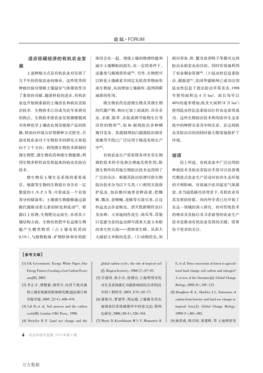 低碳经济下有机农业技术的传承及发展_第4页