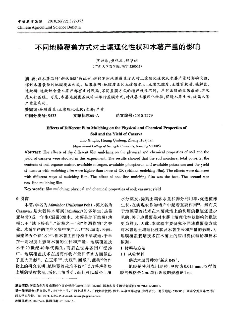 不同地膜覆盖方式对土壤理化性状和木薯产量的影响_第1页