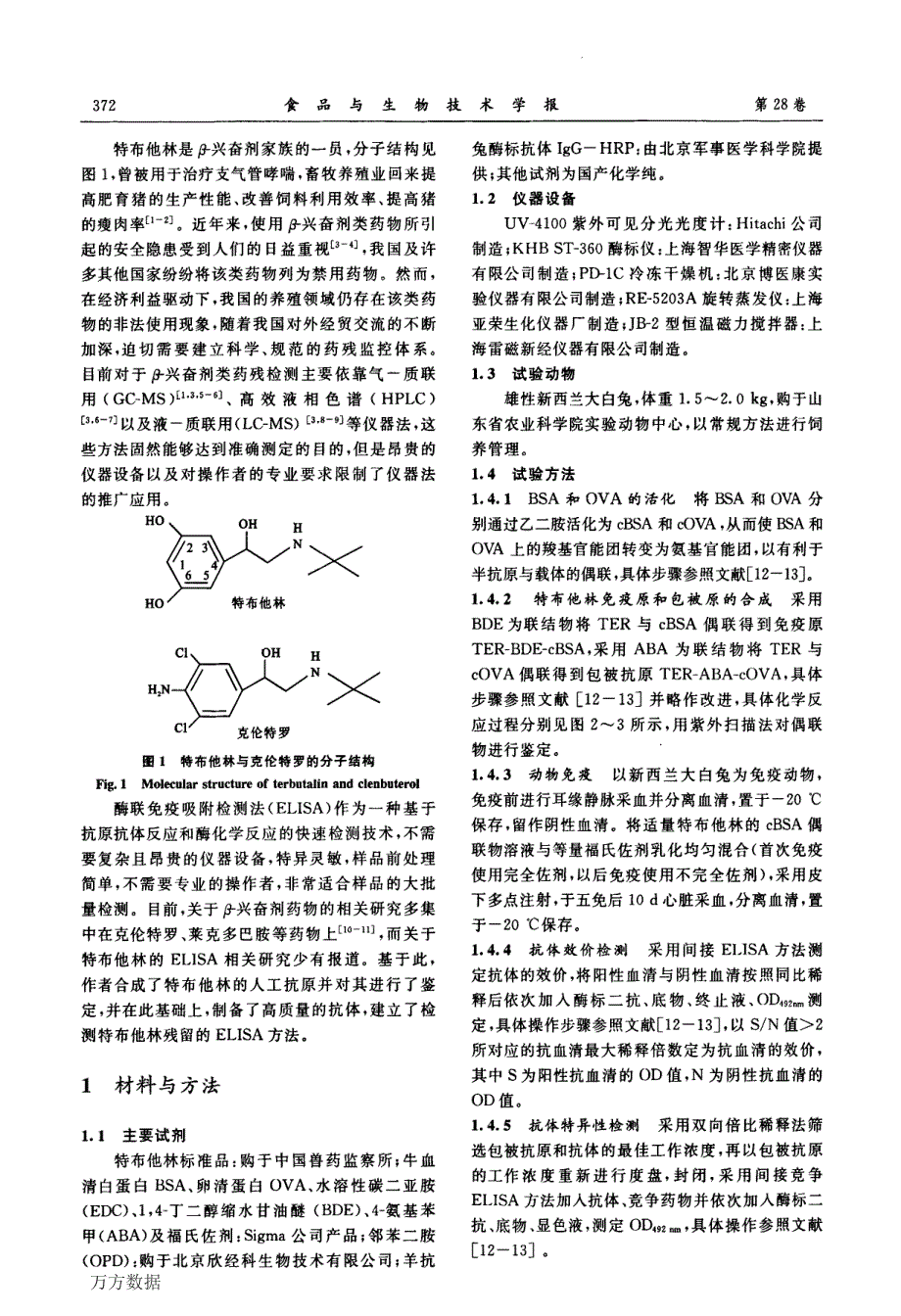 特布他林人工抗原的合成和抗体的制备_第2页