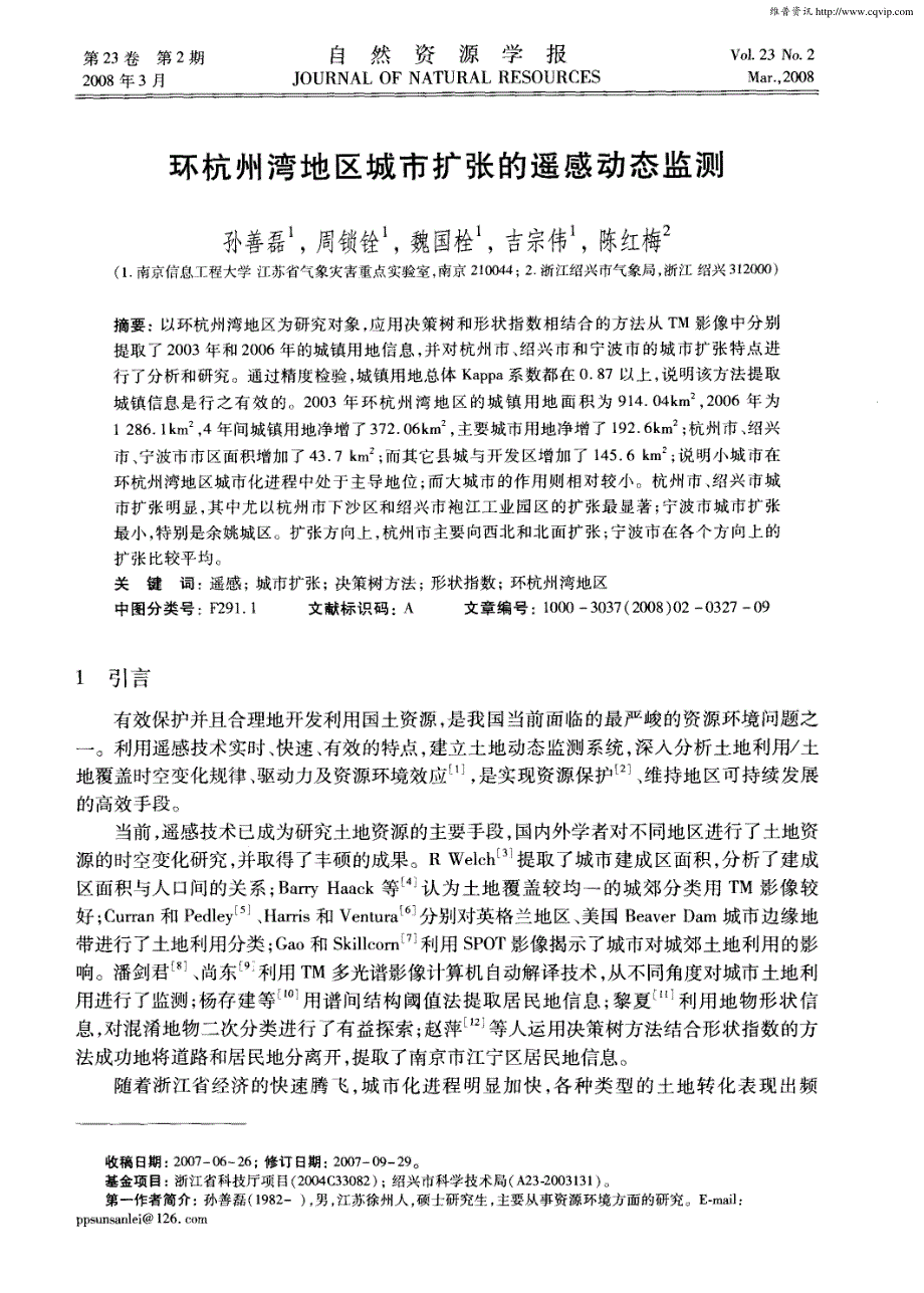 环杭州湾地区城市扩张的遥感动态监测_第1页