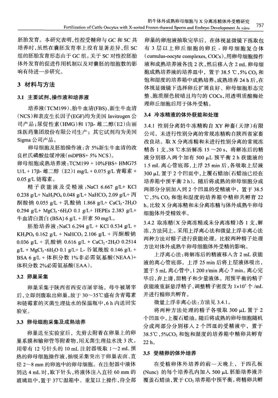 奶牛体外成熟卵母细胞与X分离冻精体外受精及其胚胎发育_第5页