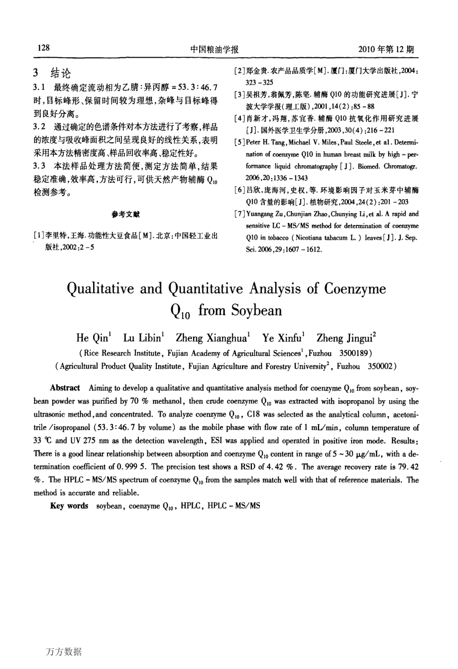 大豆辅酶Q10的定性定量分析_第3页