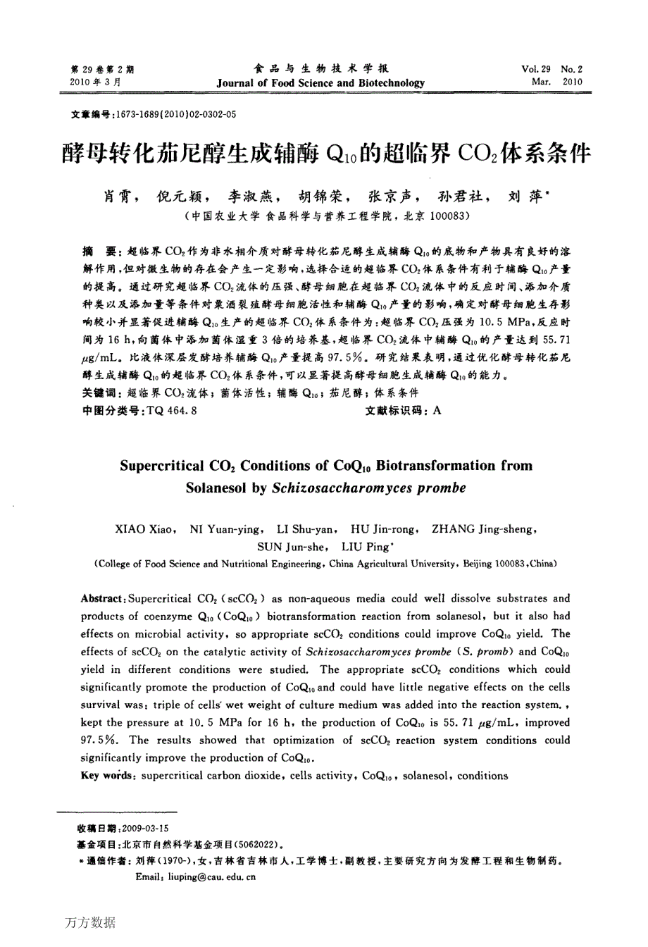 酵母转化茄尼醇生成辅酶Q10的超临界CO2体系条件_第1页