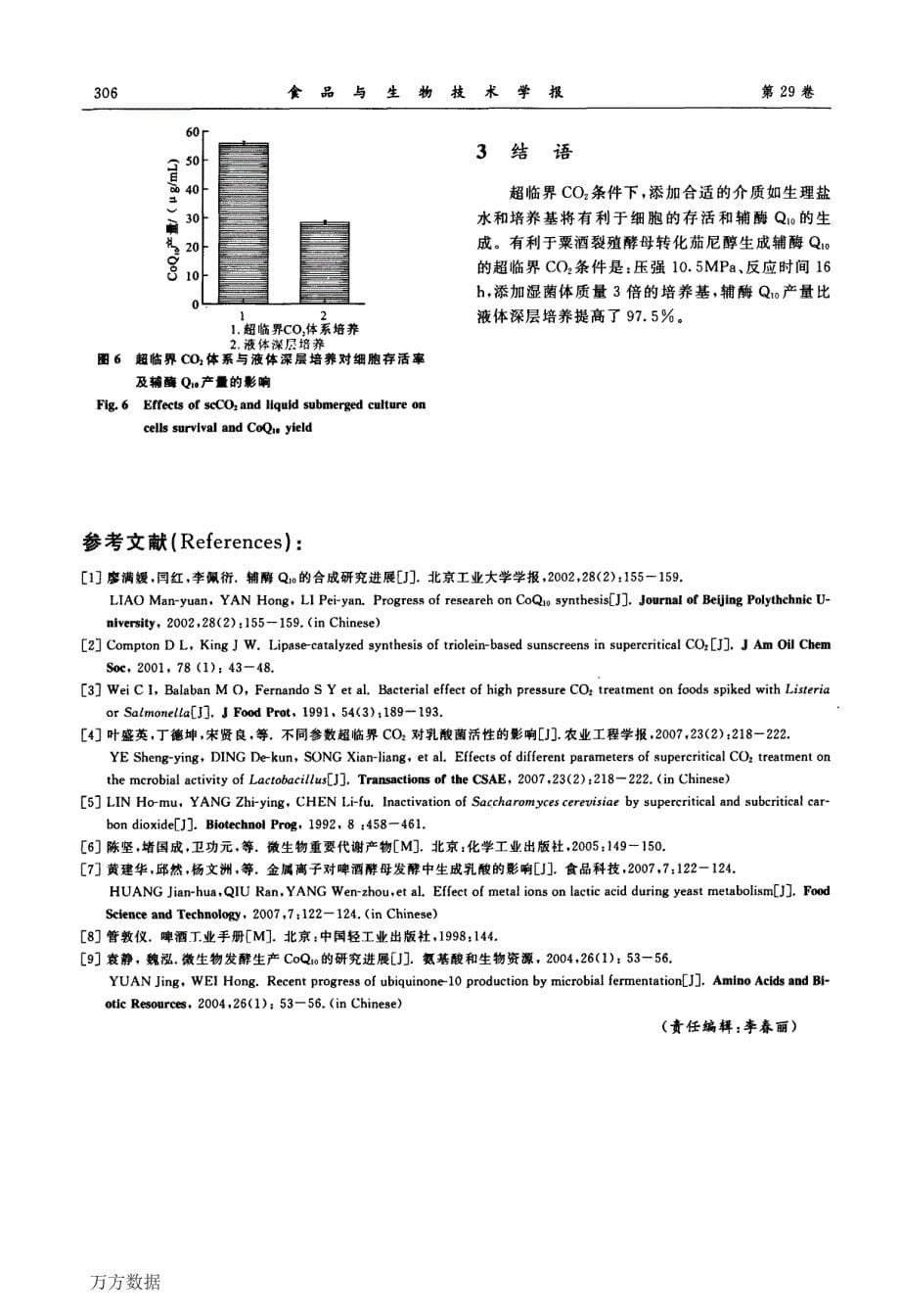 酵母转化茄尼醇生成辅酶Q10的超临界CO2体系条件_第5页