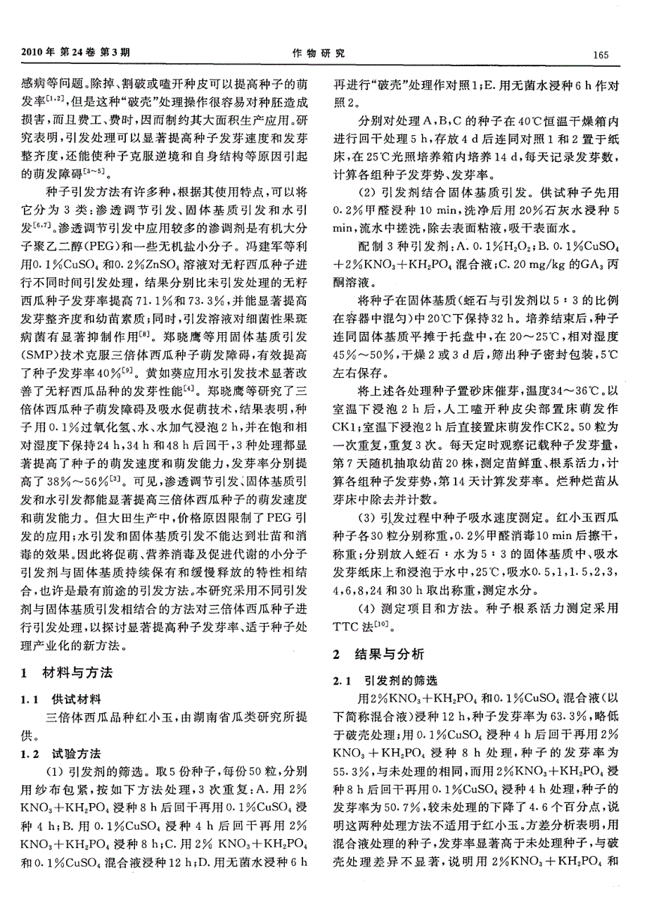 引发剂结合固体基质引发对三倍体西瓜种子发芽性能的影响_第2页